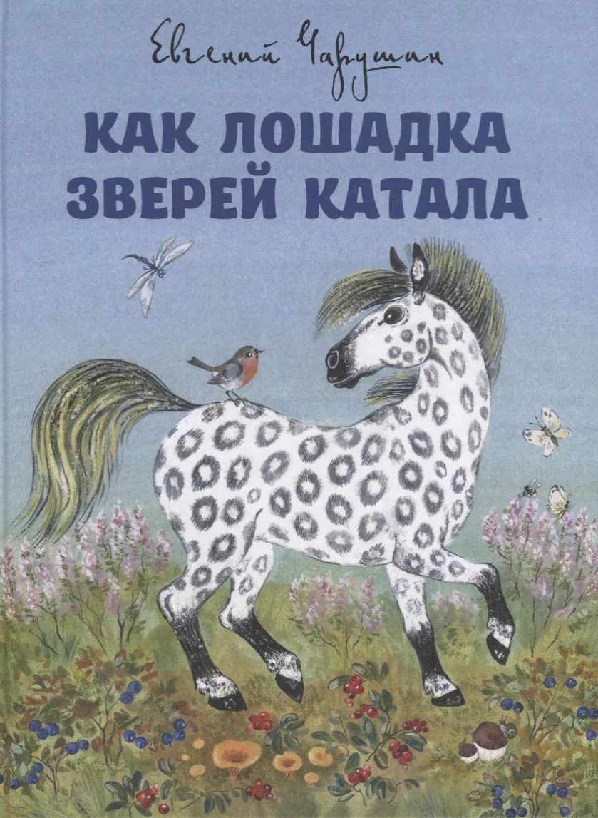 Как лошадка зверей катала. Илл. Е. Чарушиной-Капустиной