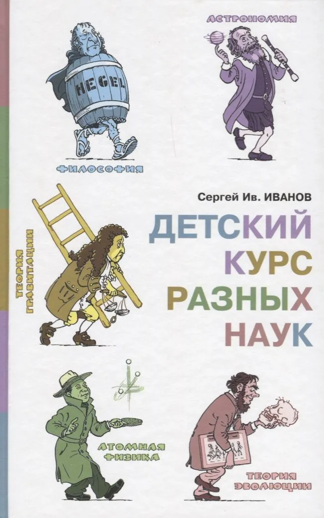 Детский курс разных наук