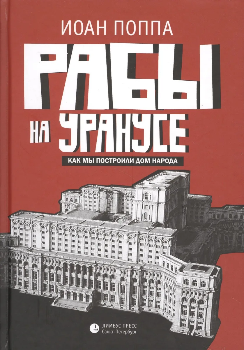 Рабы на Уранусе: как мы построили дом народа