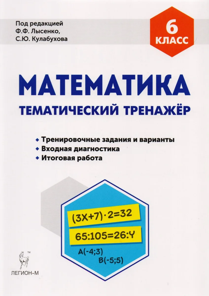 Математика 6 кл. Тематический тренажер Тренир. Задан. И вар. (5 изд) (мПромАттест) Коннова