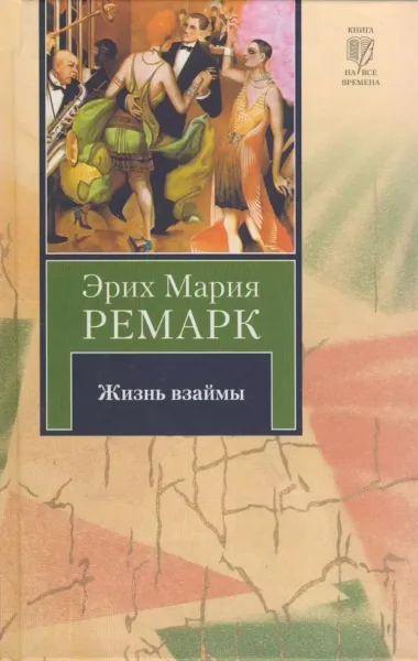Жизнь взаймы