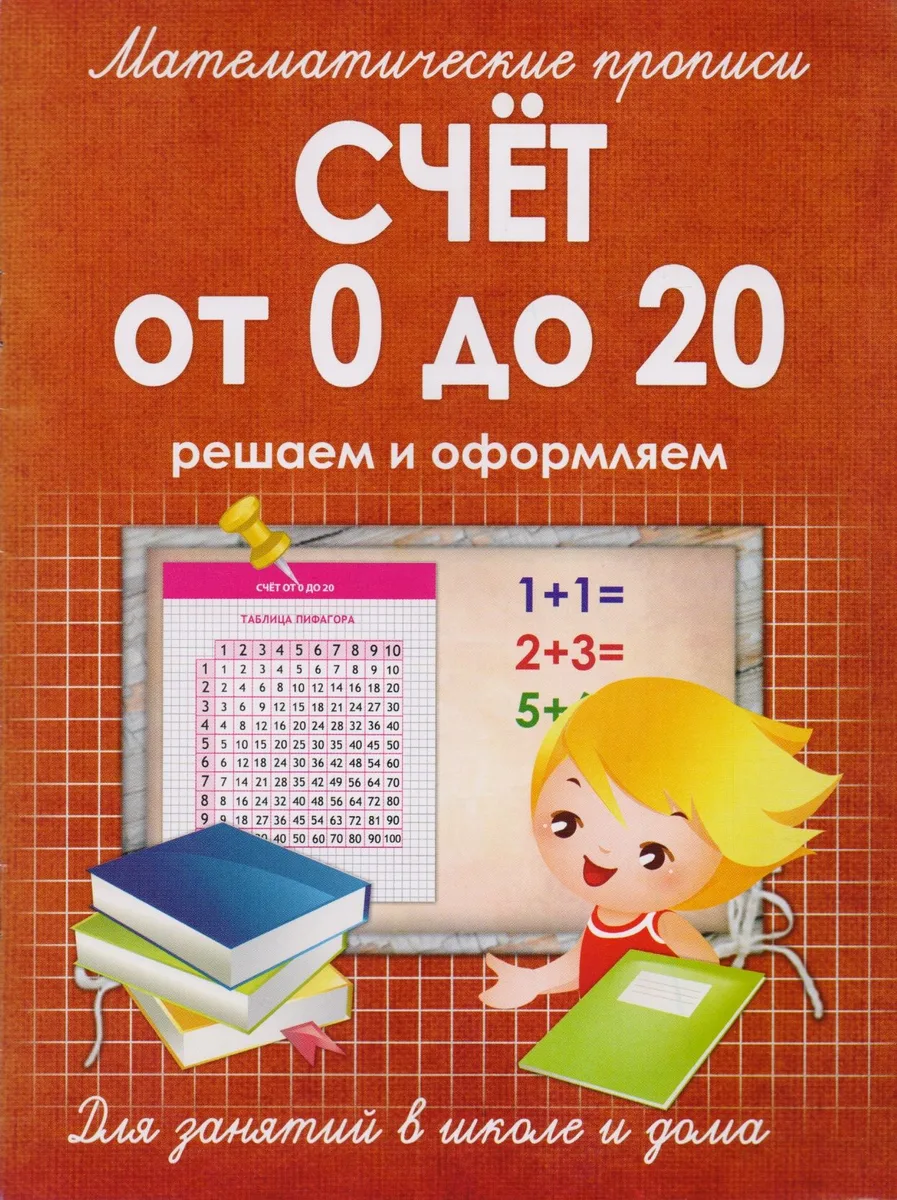 Математические прописи.Счет от 0 до 20