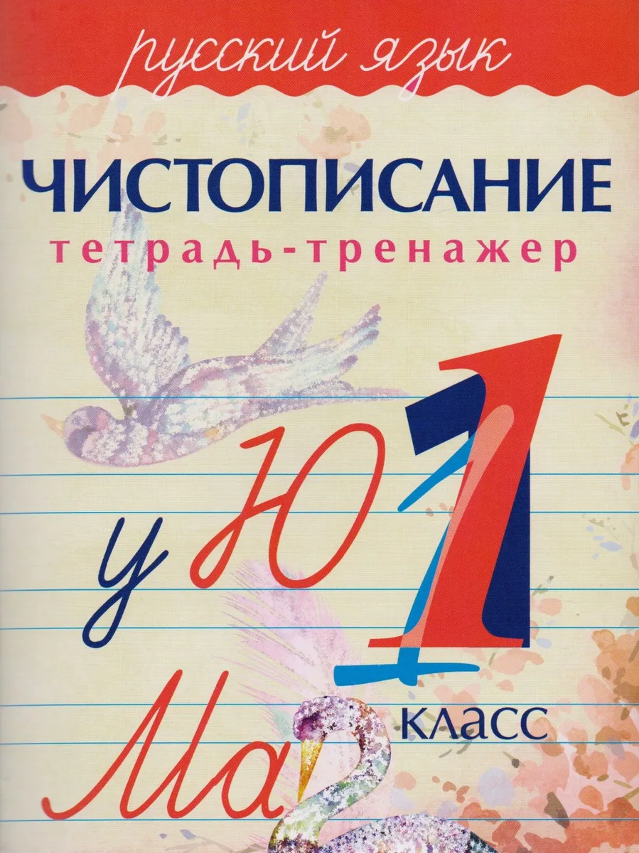 Русский язык Чистописание 1 кл. Тетрадь-тренажер (м) Латынина