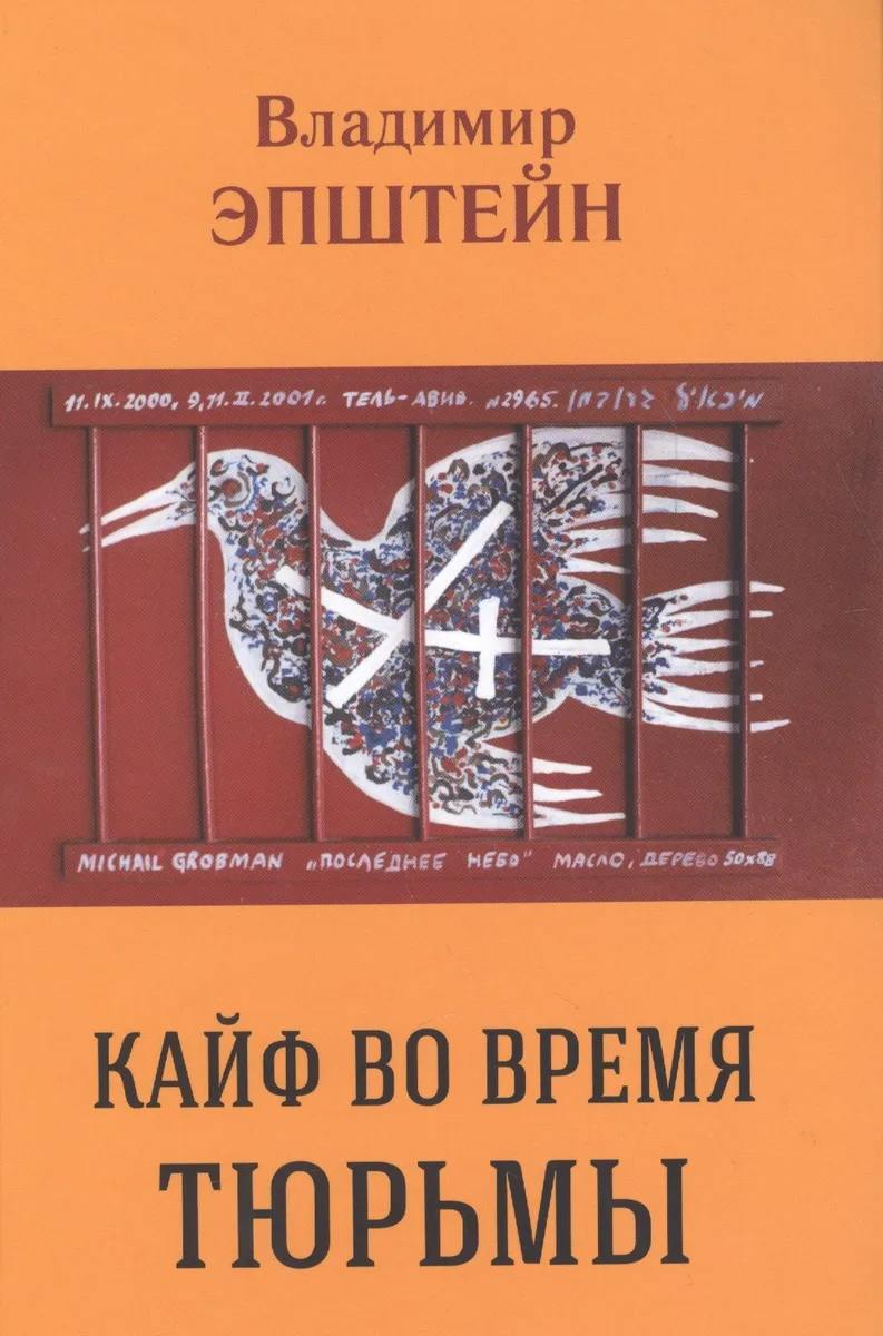 Кайф во время тюрьмы