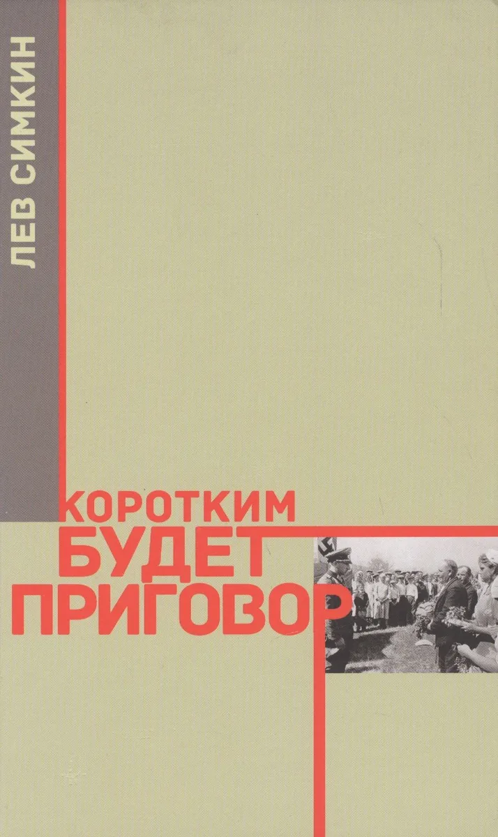 Коротким будет приговор (Симкин)