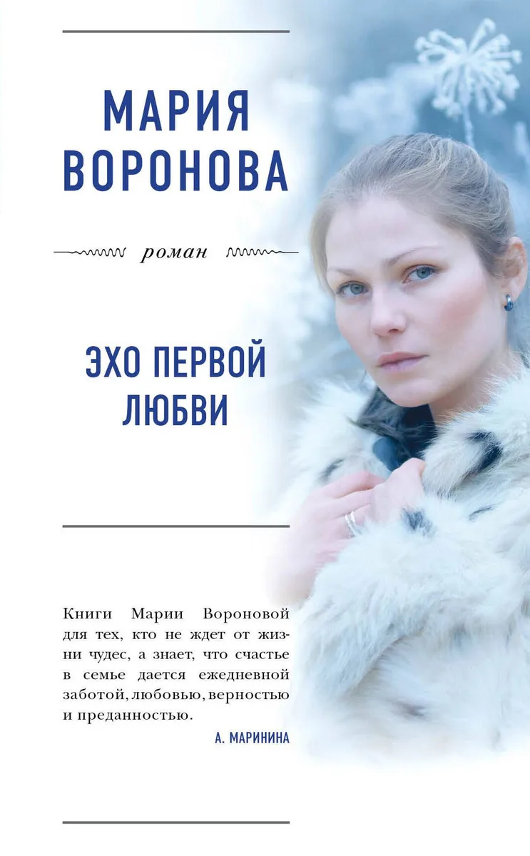Эхо первой любви : роман