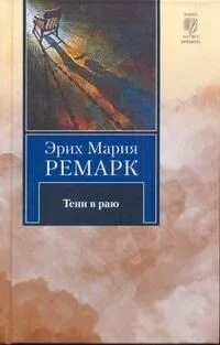 Тени в раю