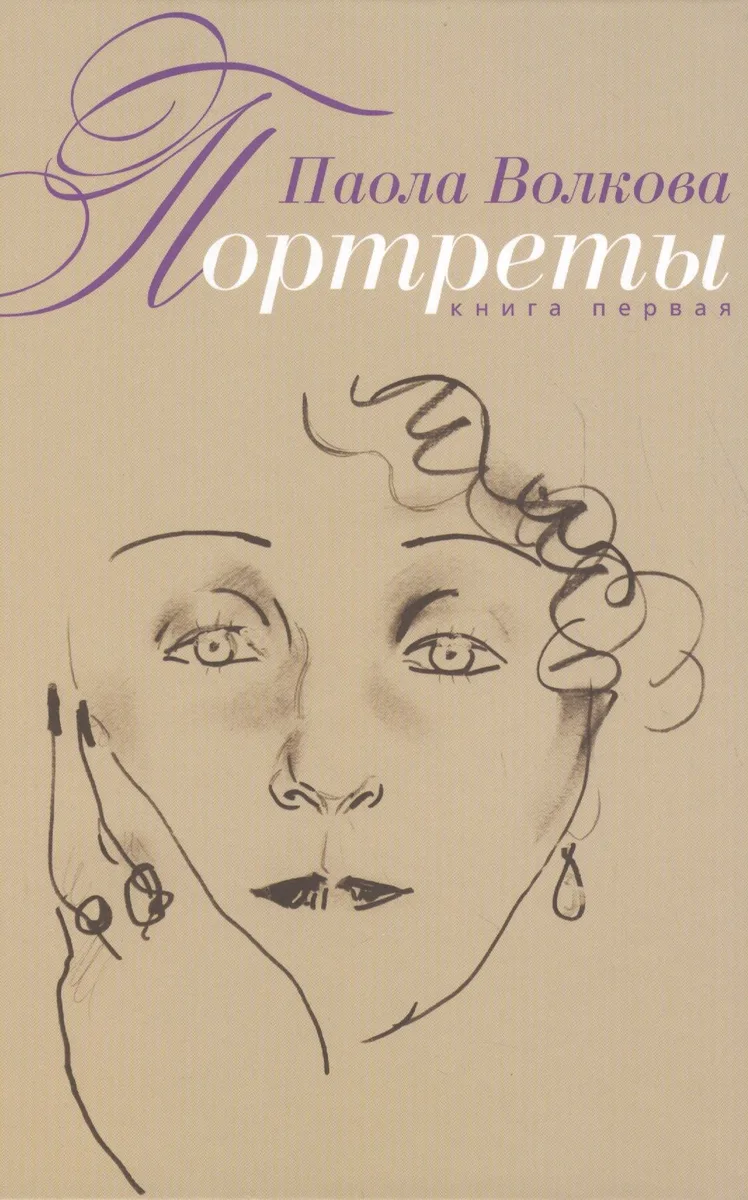 Портреты. Книга первая