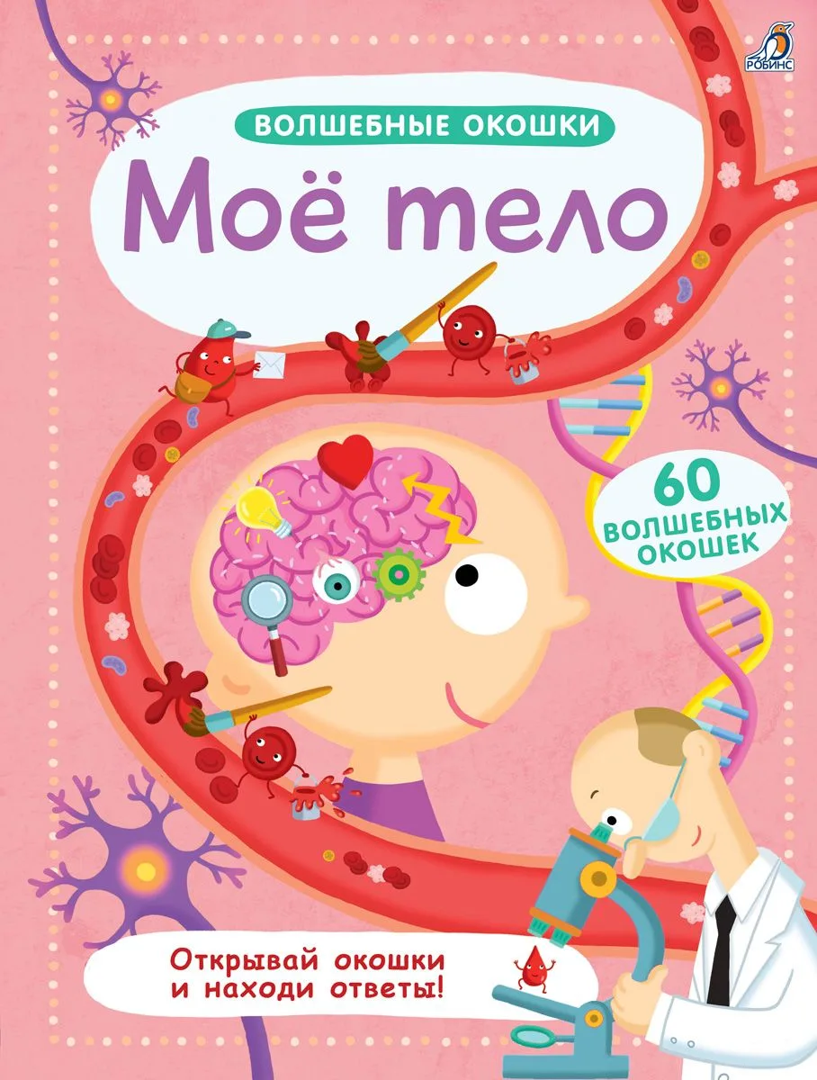 Волшебные окошки. Моё тело