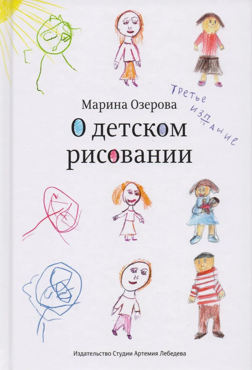 О детском рисовании (3 изд.) Озерова