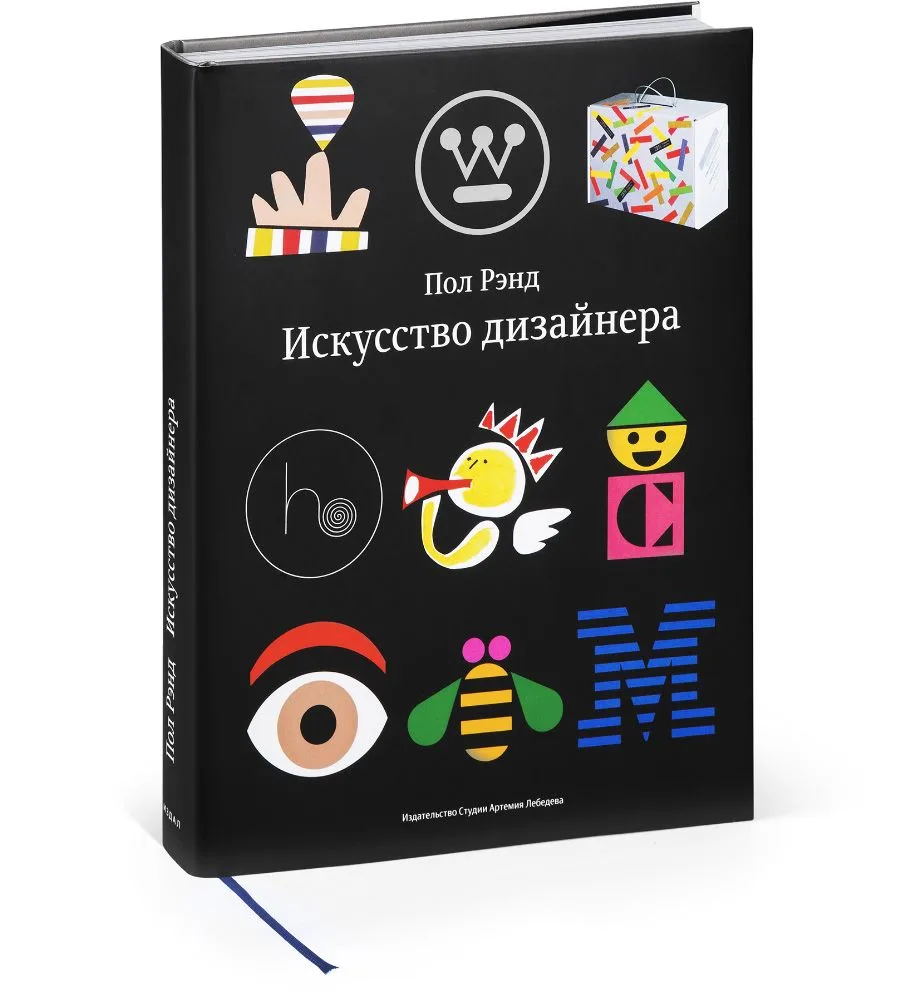 Искусство дизайнера (ПИ) Рэнд