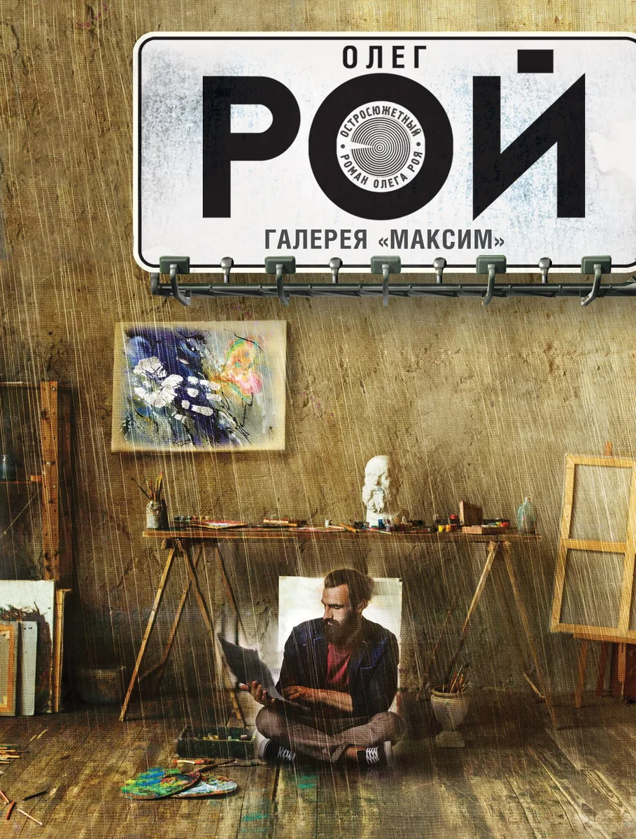 Галерея "Максим": роман