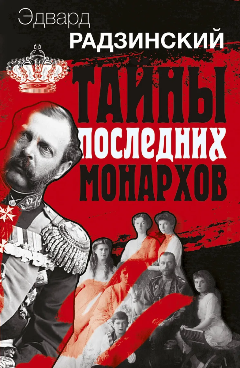Эдвард Радзинский. Тайны последних монархов. Комплект из 3-х книг