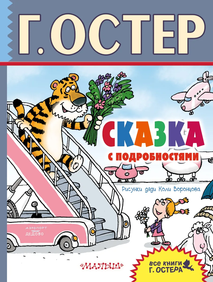 Сказка с подробностями : сказочная повесть