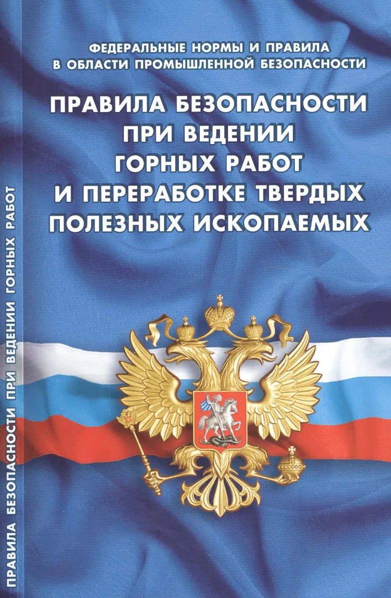 Правила безопасности при ведении горных работ и переработке твердых полезных ископаемых (Федеральные