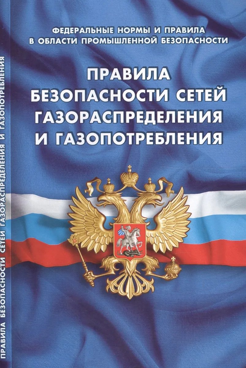 Правила безопасности сетей газораспределения и газопотребления (Федеральные нормы и правила в области промышленной безопасности)