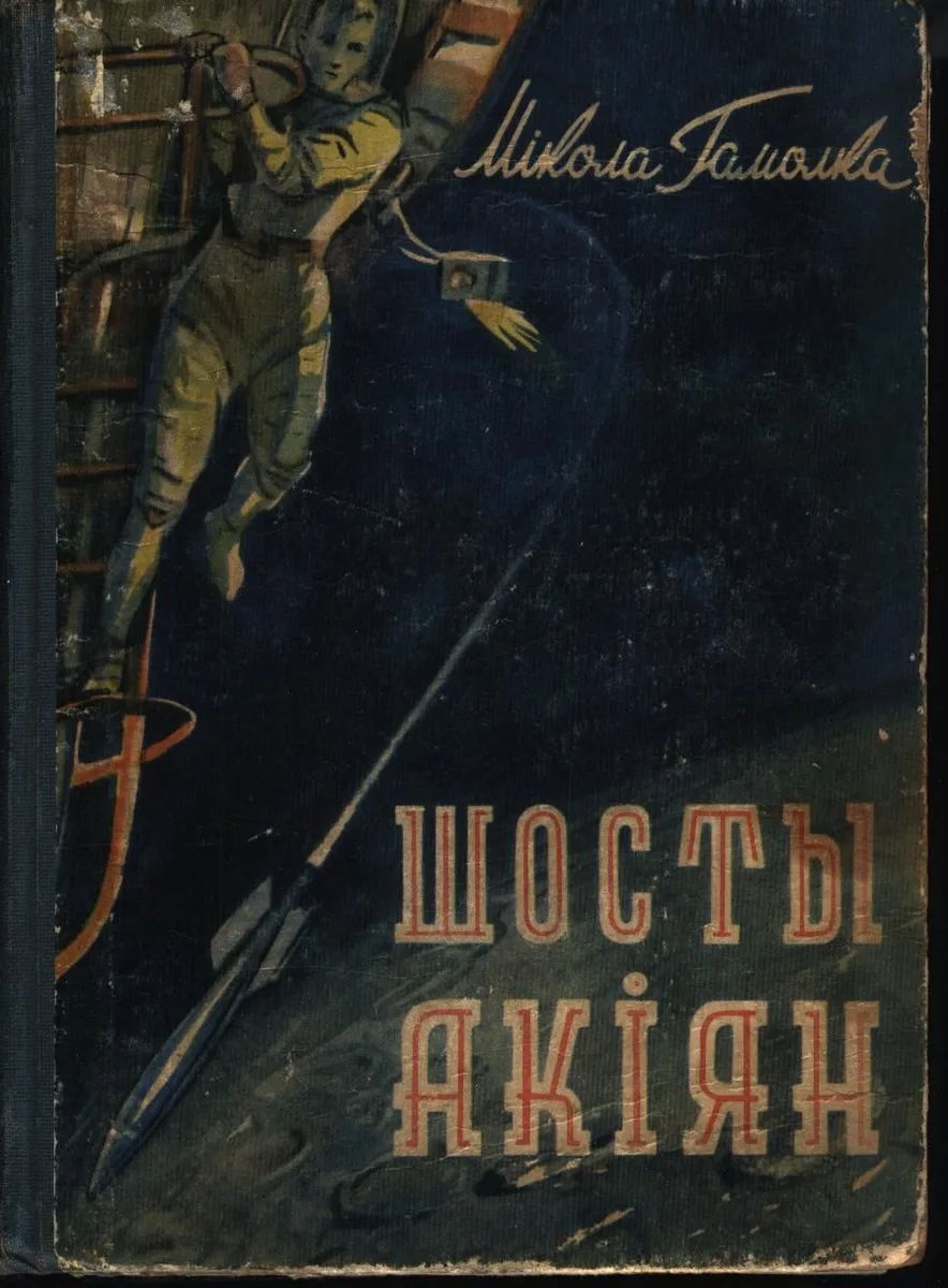 Шосты акiян