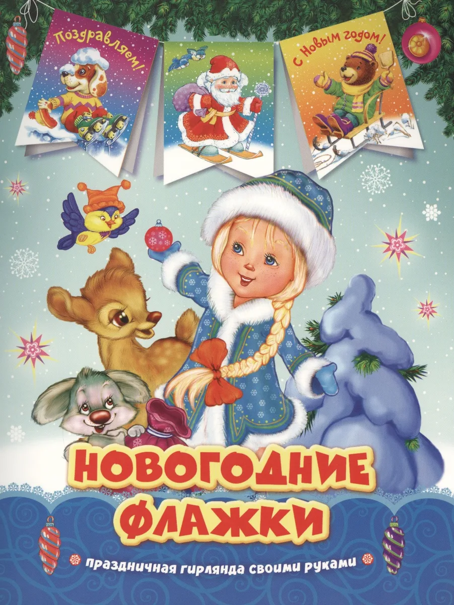 Снегурочка. Новогодние флажки