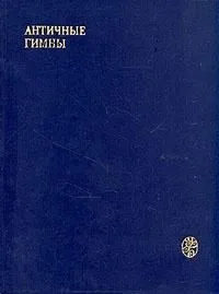 Античные гимны