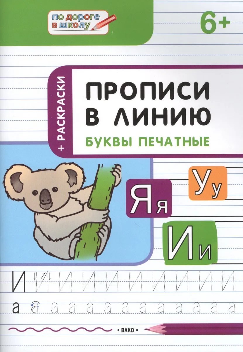Прописи в линию. Буквы печатные 6+