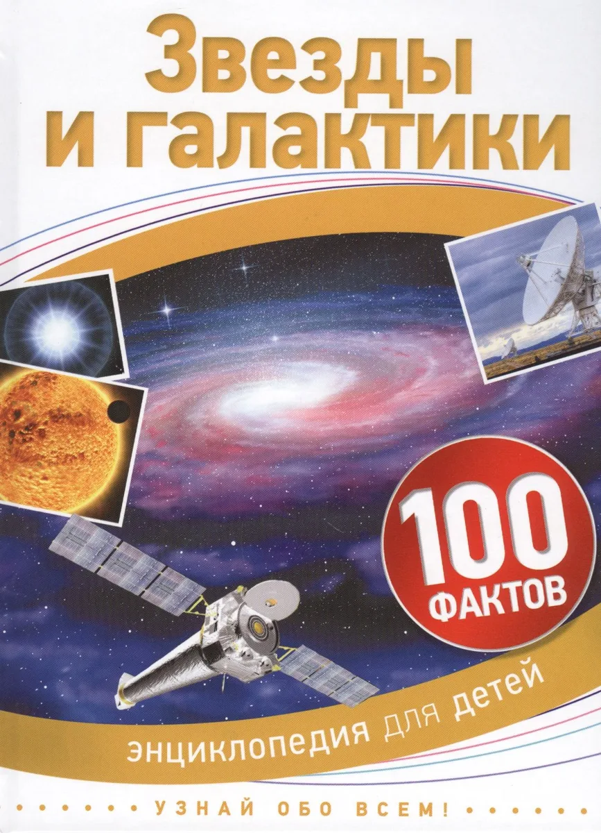 Звезды и галактики. 100 фактов