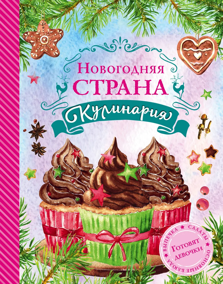 Новогодняя страна Кулинария: готовят девочки