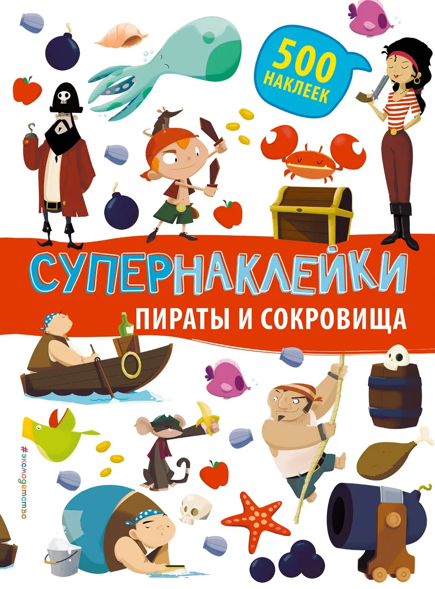 Супернаклейки. Пираты и сокровища