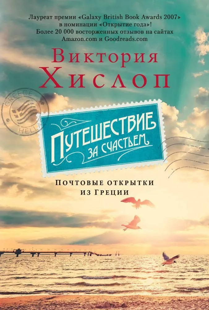 Путешествие за счастьем. Почтовые открытки из Греции