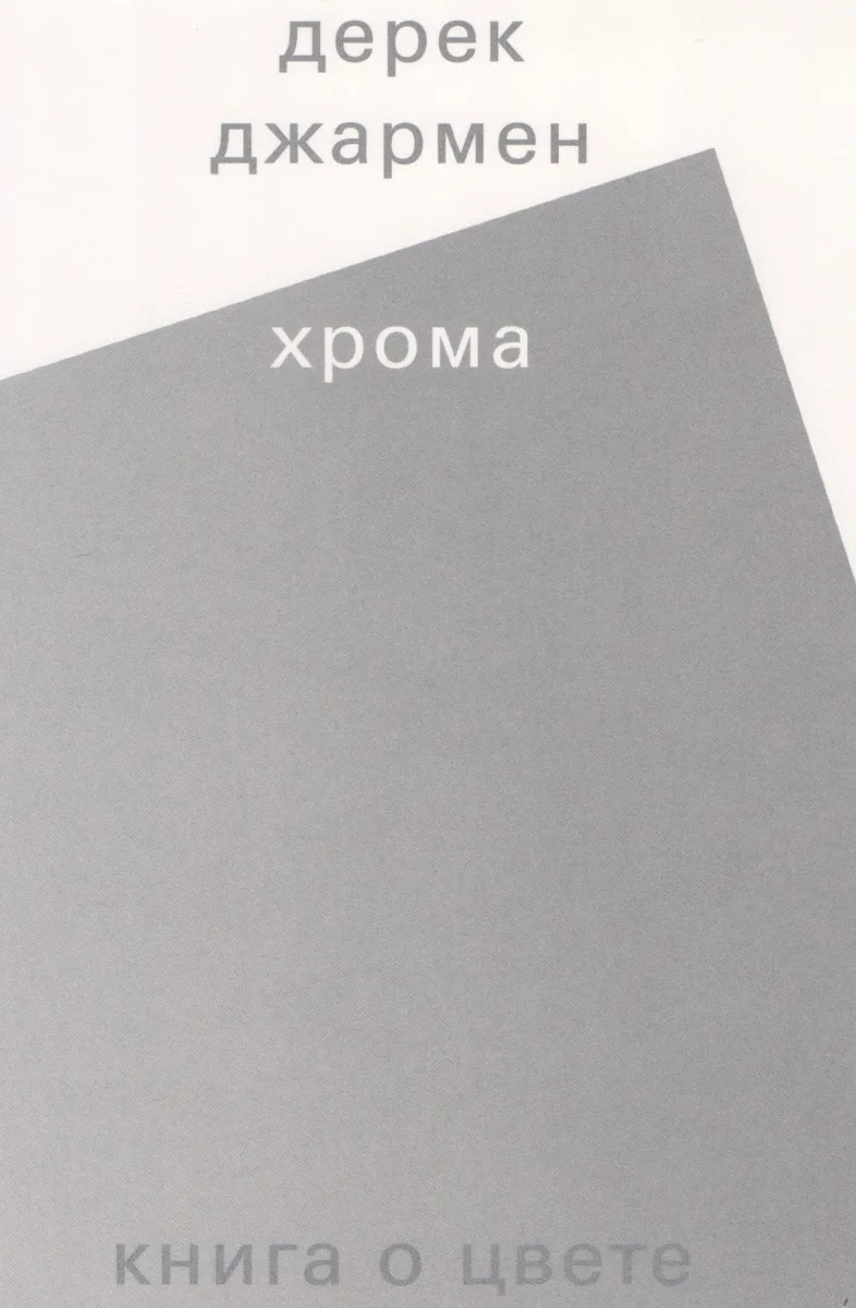 Хрома. Книга о цвете