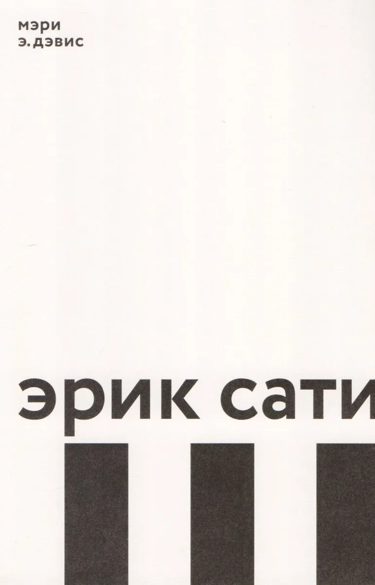 Эрик Сати