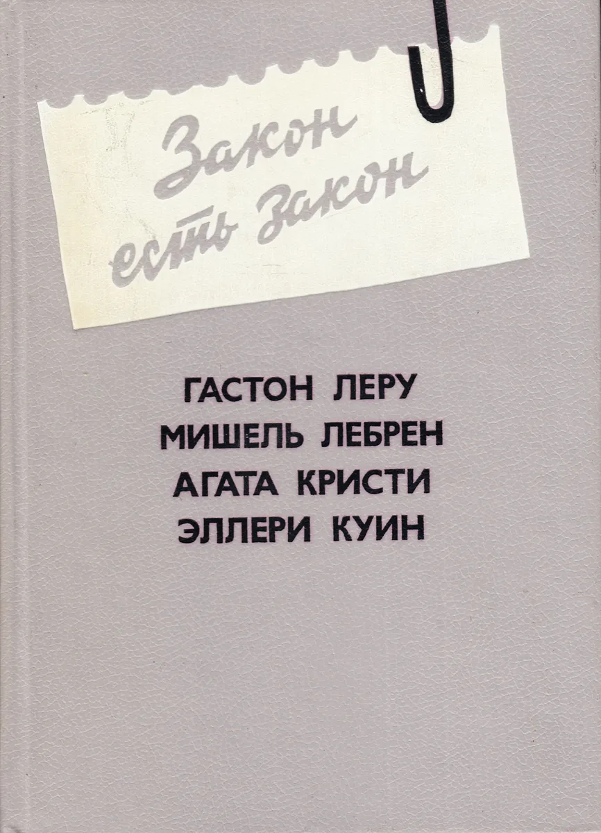 Закон есть закон