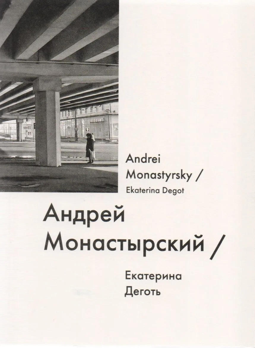 Андрей Монастырский / Andrei Monastyrsky