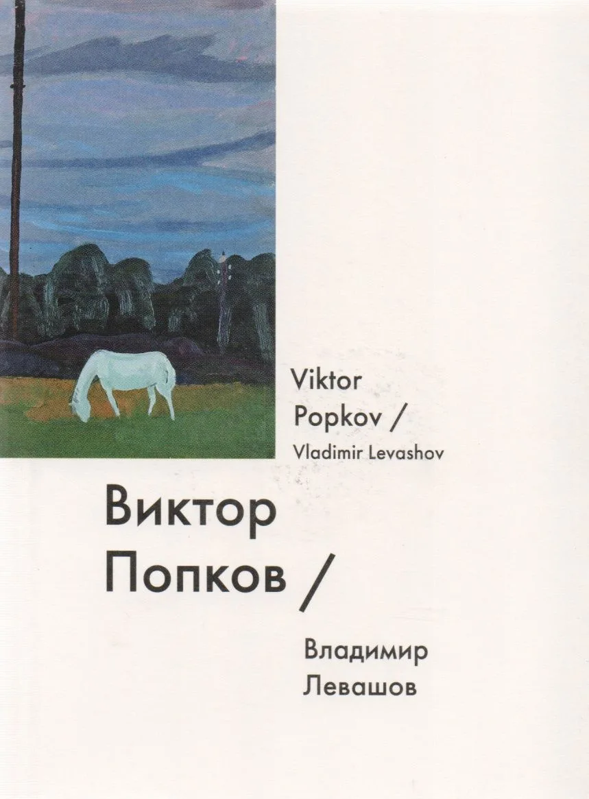 Виктор Попков / Viktor Popkov
