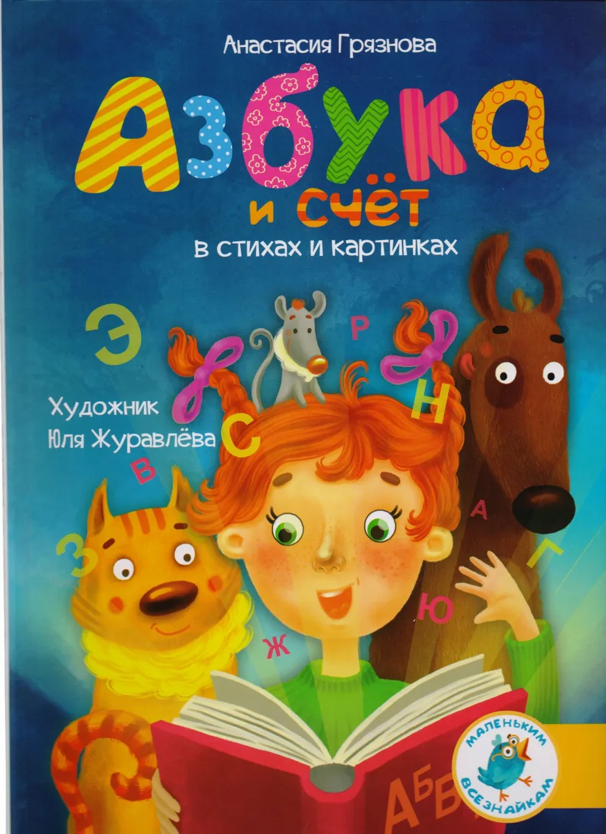 Азбука и счет в стихах и картинках