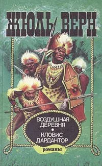 Воздушная деревня. Кловис Дардантор