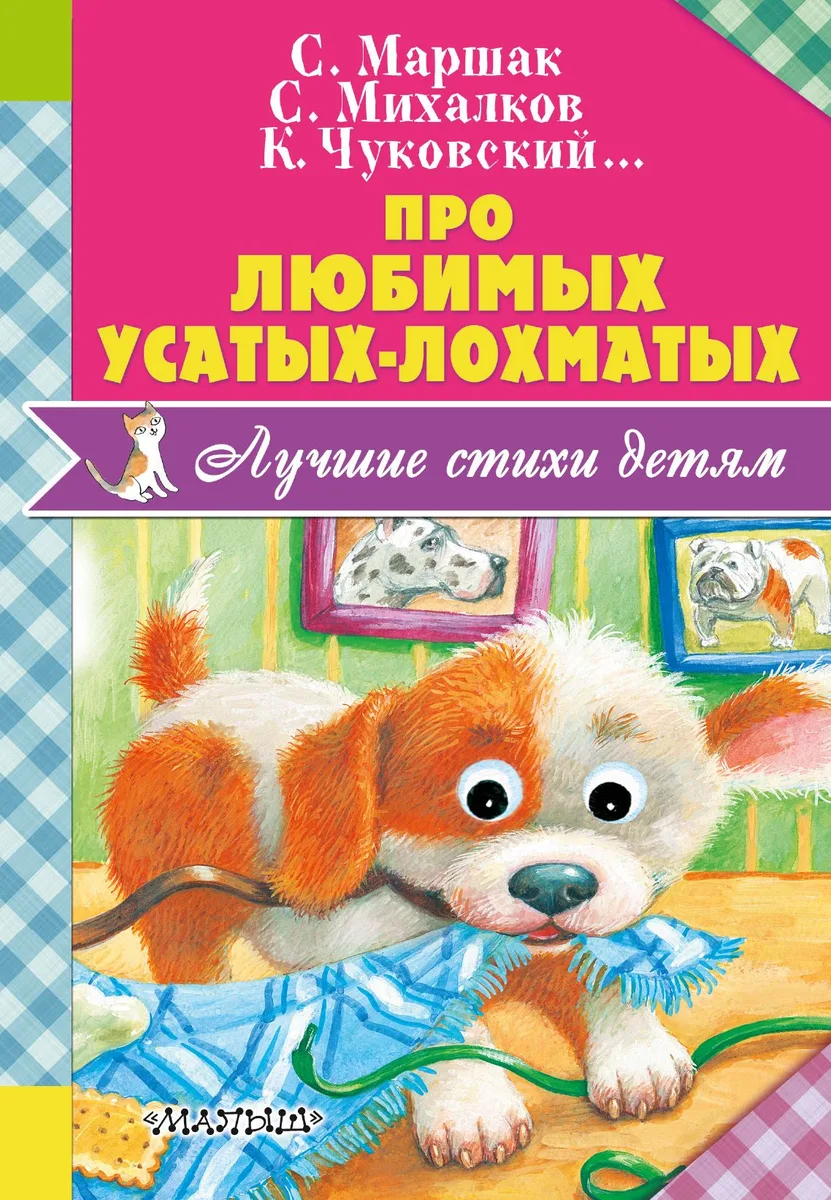 Про любимых усатых-лохматых