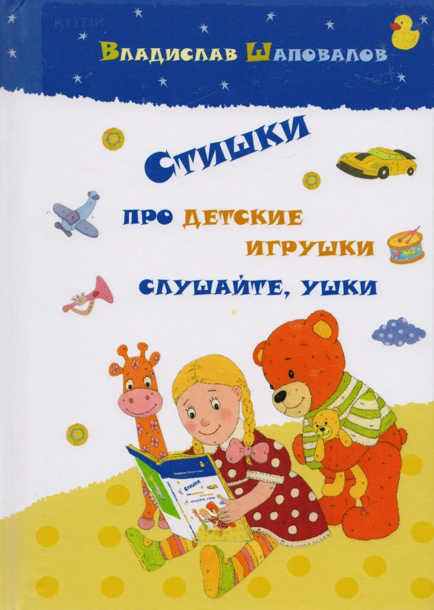 Стишки про детские игрушки слушайте ушки (илл. Козловой) Шаповалов