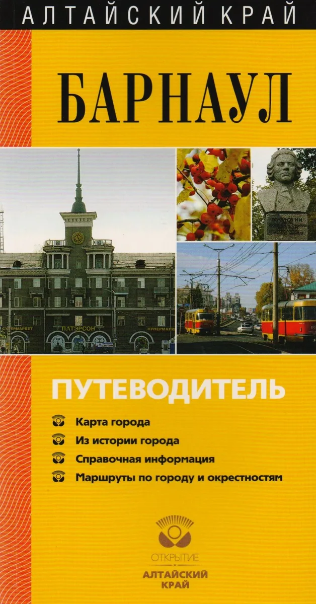 Алтайский край. Барнаул. Путеводитель