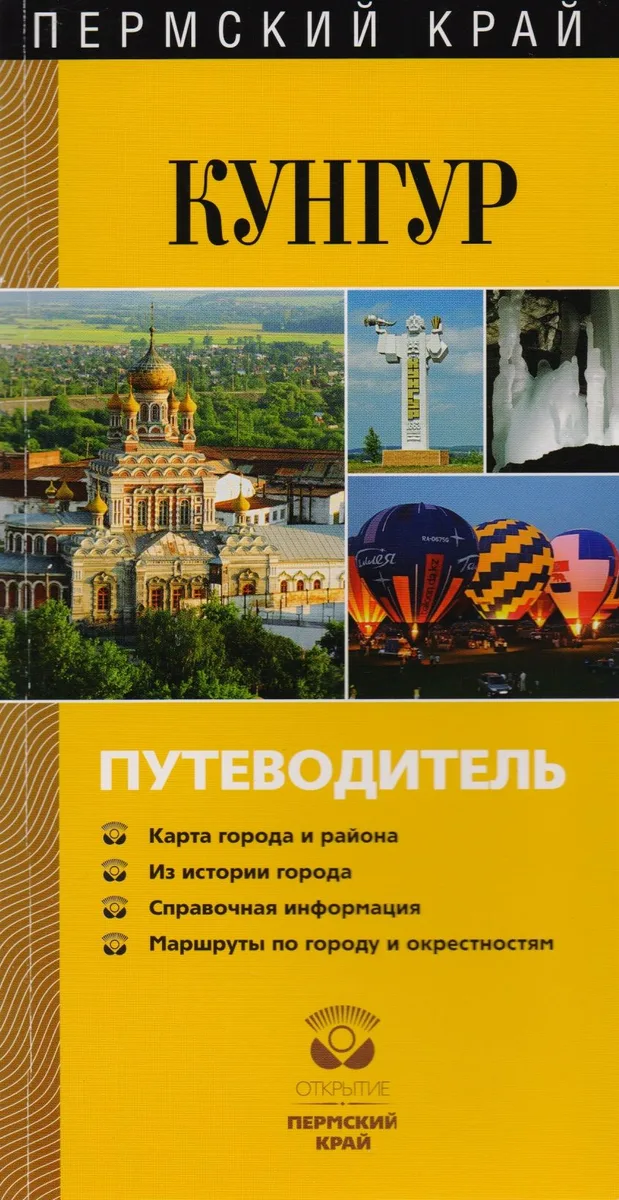 Пермский край. Кунгур. Путеводитель