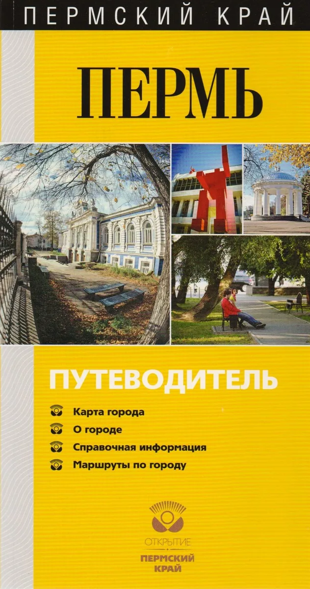 Пермский край. Пермь. Путеводитель