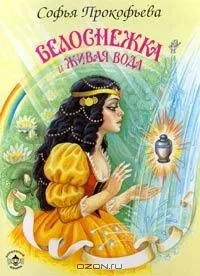 Белоснежка и Живая вода