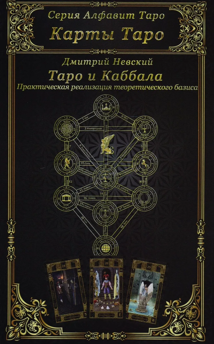 Карты Таро. Таро и Каббала. Практическая реализация теоретического базиса