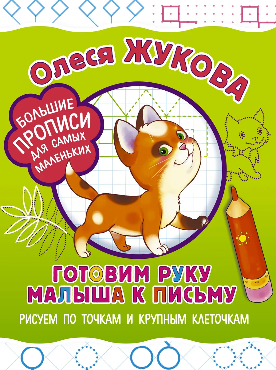 Готовим руку малыша к письму: рисуем по точкам и крупным клеточкам