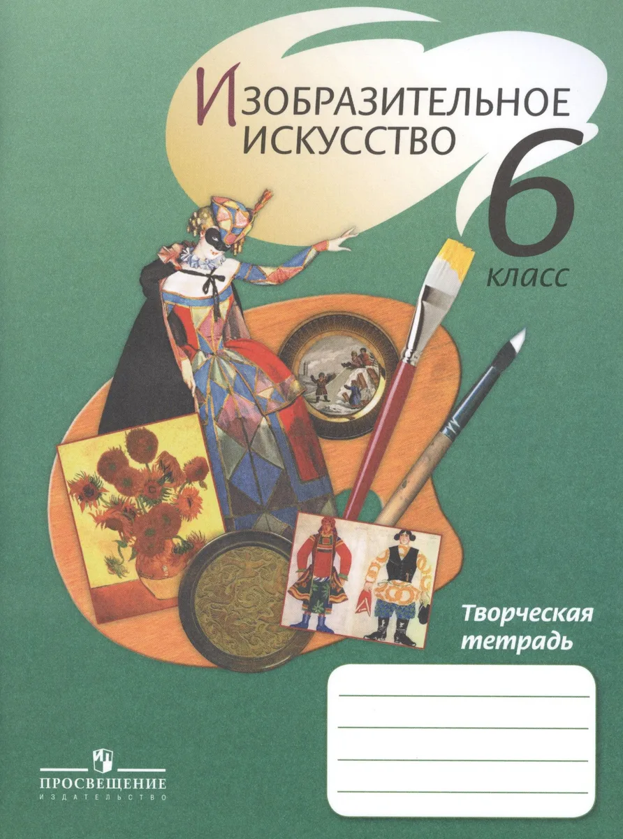 ИЗО 6 кл. Творческая тетрадь. /Ершова