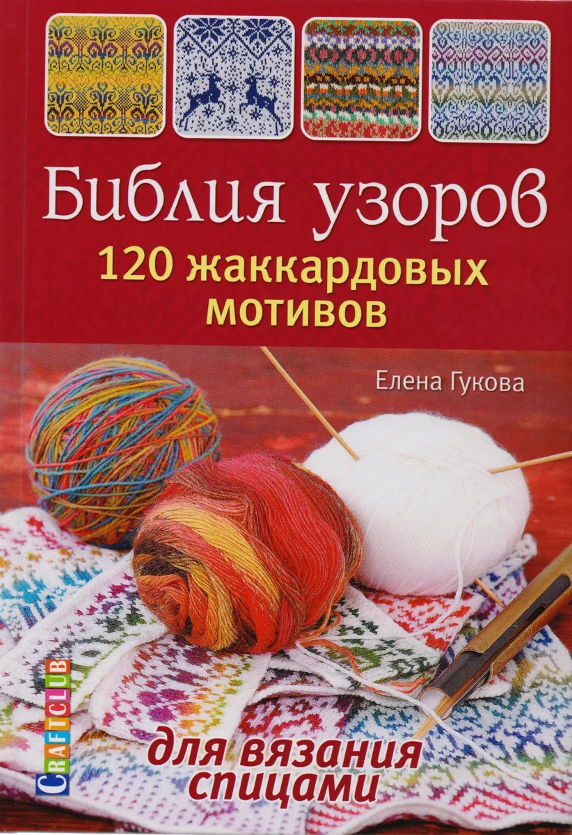 Библия узоров. 120 жаккардовых мотивов для вязания спицами