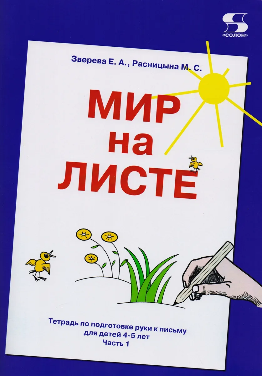 Мир на листе. Тетрадь по подготовке к письму для детей 4-5 лет. Часть1