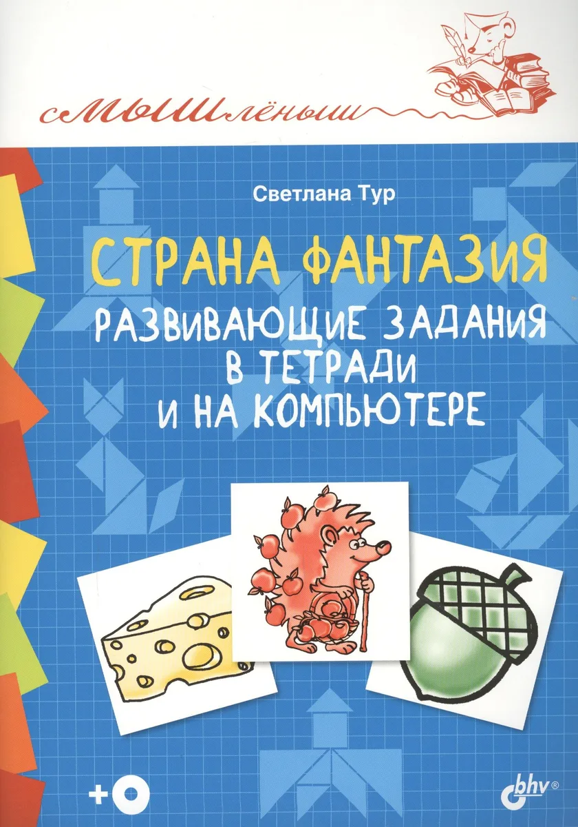 Смышленыш. Страна Фантазия. Развивающие задания в тетради и на компьютере.(+CD)