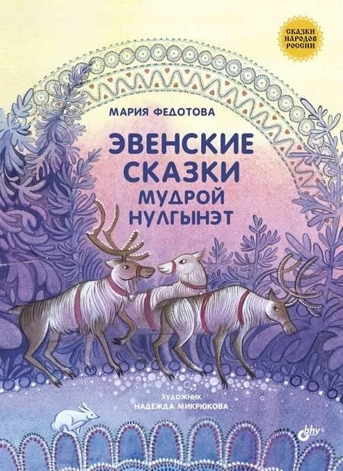 Сказки народов России. Эвенские сказки мудрой Нулгынэт.