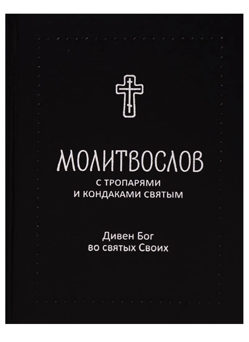 Молитвослов с тропарями и кондаками святым. Дивен Бог во святых Своих