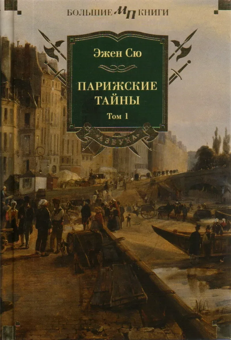 Парижские тайны. Том 2